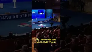 Путин шутит на съезде РСПП #путин