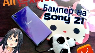 ПОСЫЛКА С АЛИ: Бампер-чехол на Sony Z1