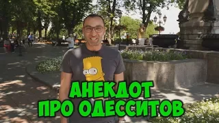 Смешные анекдот дня из Одессы! Анекдоты про одесситов!