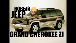 НОВЫЙ GRAND CHEROKEE ZJ! Или каким он был в 1992 году.