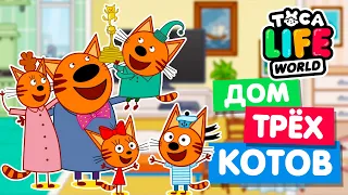 ДОМ ТРЁХ КОТОВ в Тока Бока 😽😸😻 Toca Life World