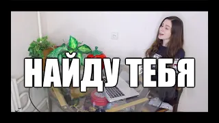 Тима Белорусских -Найду тебя vs Баста - Медлячок  (cover by Alyonka Nester)