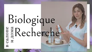 Как работает Biologique Recherche