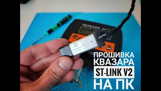 Прошивка Квазар АРМ ST-LINK V2 на ПК