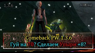 Гуй на 70? Заточим Упыри на +8?* ComeBack PW 1.3.6  Perfect World!