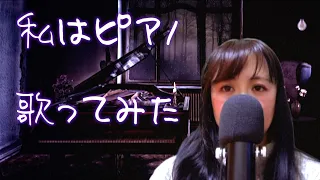 「私はピアノ」歌ってみた