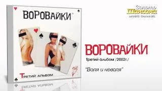 Воровайки - Воля и неволя (Audio)