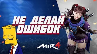 MIR4 ❗ ТОП 5 ОШИБОК НОВИЧКА ❗