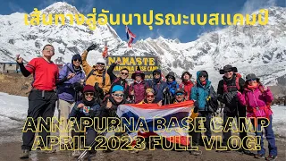 Annapurna Base Camp trek (April 2023) Full Vlog! เส้นทางสู่อันนาปุรณะเบสแคมป์ #abctrek #nepal