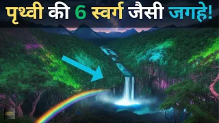 Yeh Hai Duniya Ke 6 Sabse Khoobsurat Jagah..most beautiful |top 6 places |6 magical places of world