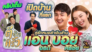 แอน อรดี บอย ศิริชัย คู่รักหมอลำเงินล้าน เปิดบ้านที่แรก | ตีท้ายครัว 14 ม.ค.67 คลิปเต็ม