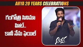 National Award Winner Allu Arjun Emonational Speech at Arya 20 Years Celebrations | Filmibeat Telugu