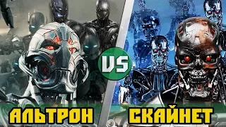 Альтрон и его роботы VS Скайнет и армия терминаторов