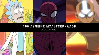 Топ-100 лучших мультсериалов (01.06.2020)