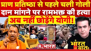 Ye Bharat Ki Baat Hai: किले में तब्दील अयोध्या! | PM Modi | Ram Mandir Ayodhya | Unnao News