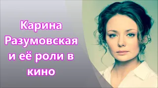 Карина Разумовская в кино
