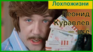 Умер Куравлёв