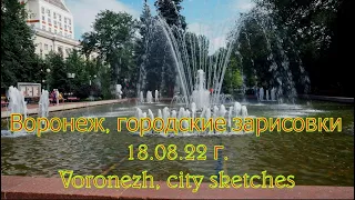 Воронеж, городские зарисовки 18 08 22 г  Voronezh, city sketches