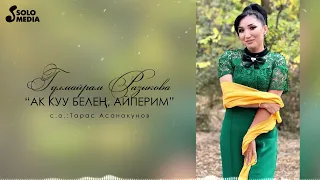 Гулмайрам Разыкова - Ак куу белен, айперим / Жаны 2022