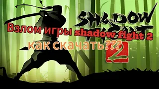 Как скачать взлом игры shadow fight 2