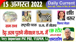 CG Current Affairs 15 अगस्त 2022 | 15 August | CGPSC Pre | VYAPAM | S.I | CG daily current affairs