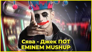 СЯВА ДЖЕКПОТ МЭШАП / EMINEM MASHUP / ЭМИНЕМ МЭШАП