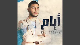 ايام (feat. ILLIAM)