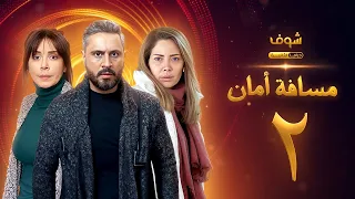 مسلسل مسافة أمان الحلقة 2 - كاريس بشار - قيس شيخ نجيب - سلافة معمار