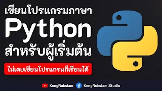 เขียนโปรแกรมภาษา Python | สำหรับผู้เริ่มต้น [Phase2]
