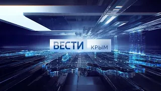 ВЕСТИ- КРЫМ  -   03 марта 2020 г  в  (20 45)