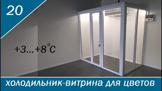 Холодильник для цветов. Холодильник для цветов на 8 куб. м.