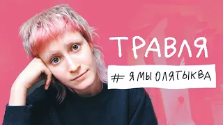 Я/Мы - Оля Тыква