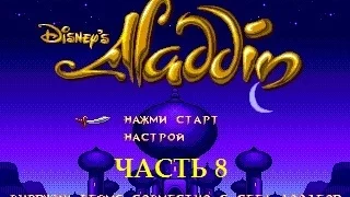 Disney's Aladdin (SMD) часть 8. Внутри лампы