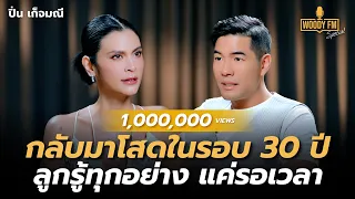 “ปิ่น เก็จมณี” เปิดใจครั้งแรก รอลูกพร้อมหลายปีก่อนแยกทาง | WOODY FM Special