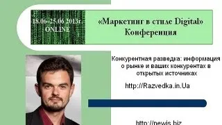 Дмитрий Золотухин. Конкурентная разведка в интернет.