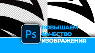 Как повысить качество картинки в Photoshop. How to improve the quality of the picture in Photoshop