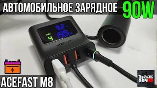 Зарядка в авто ACEFAST M8 - 4 USB на 90 Ват
