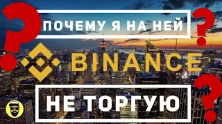 Почему мы не торгуем на крипто бирже Binance?