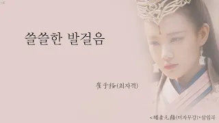 [한글자막/발음] 独步(독보)_崔子格(최자격) 媚者无疆(미자무강) 插曲(삽입곡)