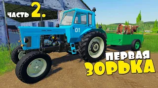 Купил Первую КОРОВУ (ЗОРЬКА) - ч2 FS19.