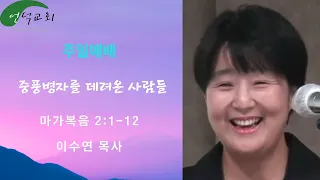 언덕교회(www.unduk.or.kr)/20220410/주일예배/중풍병자를 데려온 사람들/막 2:1-12/이수연 목사