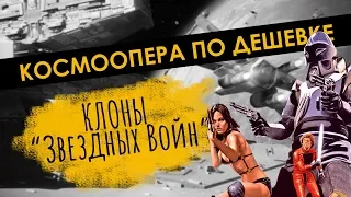 КОСМООПЕРА ПО ДЕШЕВКЕ: Клоны «Звездных Войн»