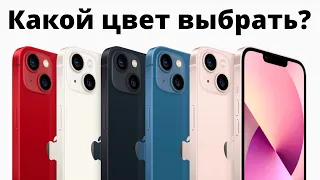 Какого цвета купить iPhone 13, чтобы НЕ ЖАЛЕТЬ? (есть подвох)