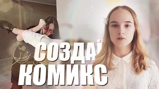 создали СОБСТВЕННЫЙ комикс