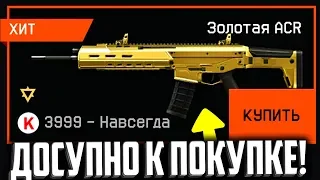 ЗОЛОТОЙ ДОНАТ ПО ФИКСИРОВАННОЙ ЦЕНЕ В WARFACE! Золотое оружие каждому в варфейс