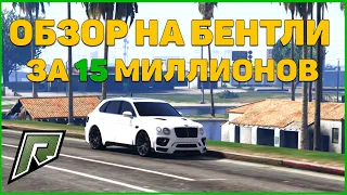 КУПИЛ БЕНТЛИ ЗА 15 КК! ОБЗОР НА МАШИНУ! НА РАДМИР РП ГТА 5 С ВОЙС ЧАТОМ ! RADMIR RP GTA V!