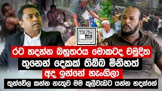 ගෝඨාභය කියන්නේ චරිතයක් නෙවෙයි චමුදිත.රනිල්ට බැරි නම් වෙන කරන්න එකෙක් නෑ .- Truth with Chamuditha