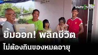 ธารน้ำใจช่วย4แม่ลูกกินอาหารหมดอายุประทังชีวิต | 13 พ.ค. 67 | ไทยรัฐนิวส์โชว์