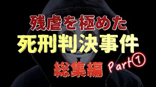 残虐を極めた『●刑判決事件』総集編Part 1