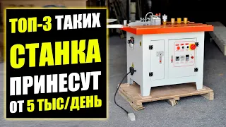 ТОП-3 ТАКИХ СТАНКА ДЛЯ БИЗНЕСА ОКУПАЮТСЯ МОМЕНТАЛЬНО! Бизнес идеи! Бизнес 2022!